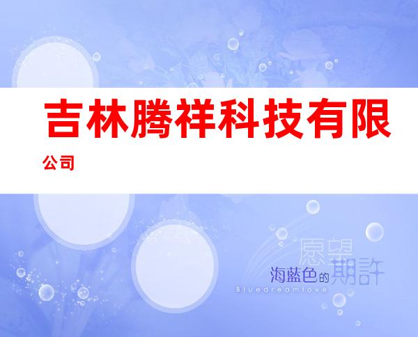 吉林腾祥科技有限公司