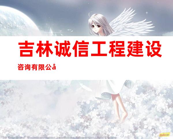吉林诚信工程建设咨询有限公司