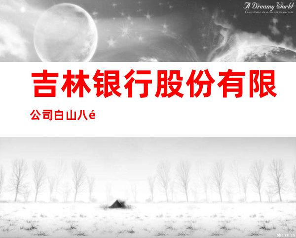 吉林银行股份有限公司白山八道江支行
