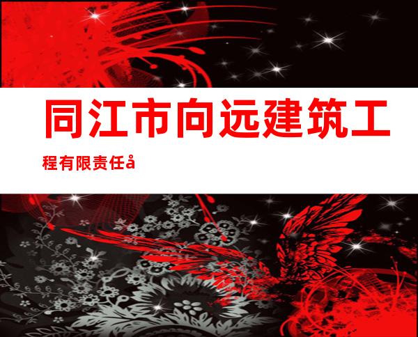 同江市向远建筑工程有限责任公司