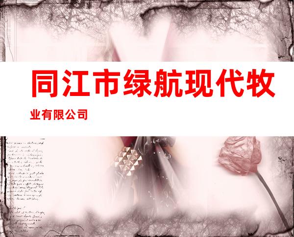 同江市绿航现代牧业有限公司