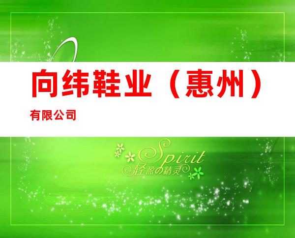 向纬鞋业（惠州）有限公司