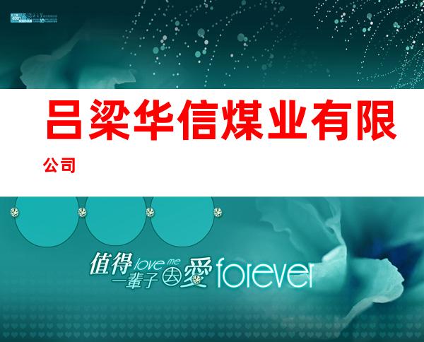 吕梁华信煤业有限公司