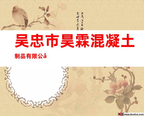 吴忠市昊霖混凝土制品有限公司