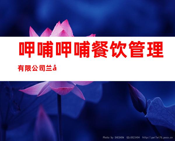 呷哺呷哺餐饮管理有限公司兰州第一分店