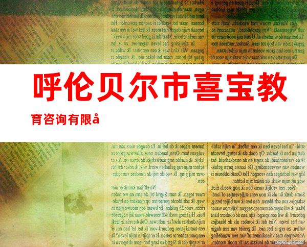 呼伦贝尔市喜宝教育咨询有限公司
