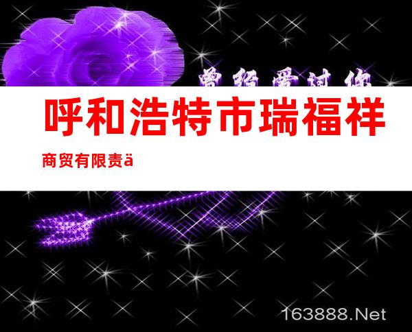 呼和浩特市瑞福祥商贸有限责任公司大召麦香村酒楼
