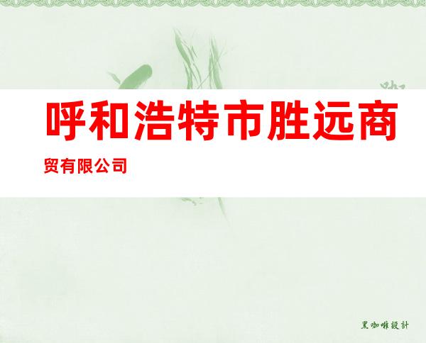 呼和浩特市胜远商贸有限公司