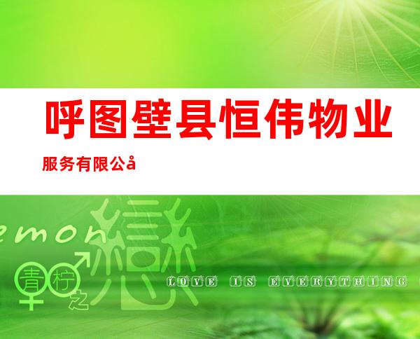 呼图壁县恒伟物业服务有限公司