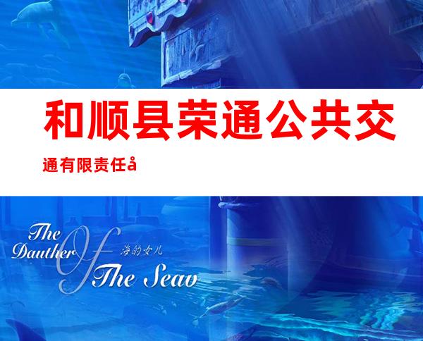 和顺县荣通公共交通有限责任公司