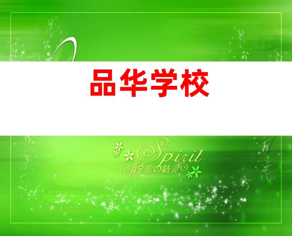 品华学校