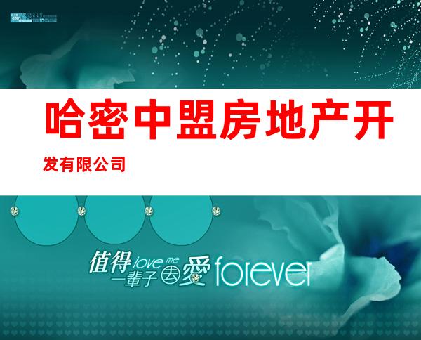 哈密中盟房地产开发有限公司
