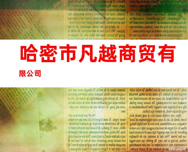 哈密市凡越商贸有限公司