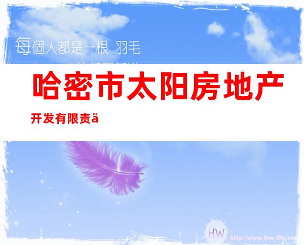 哈密市太阳房地产开发有限责任公司