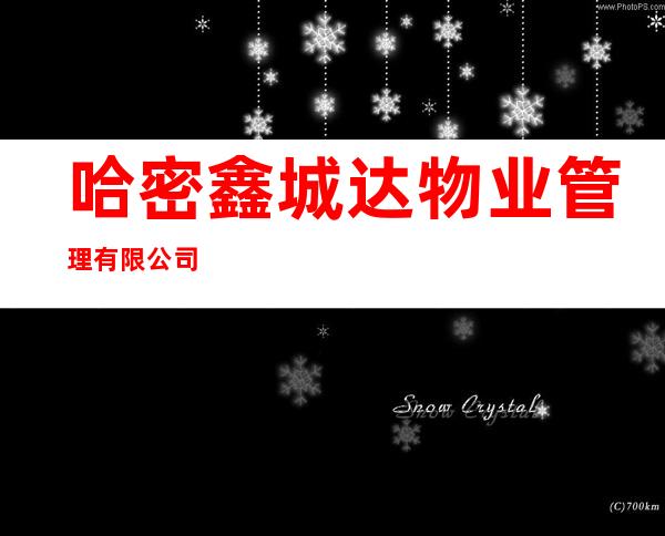 哈密鑫城达物业管理有限公司