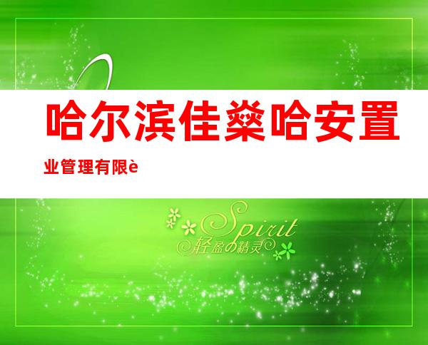 哈尔滨佳燊哈安置业管理有限责任公司