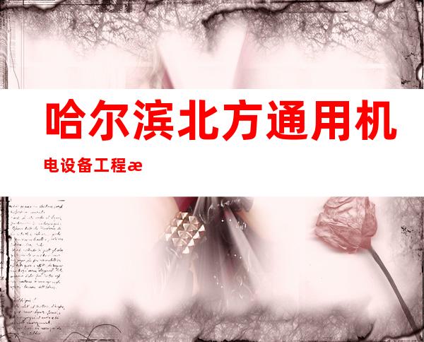 哈尔滨北方通用机电设备工程有限公司