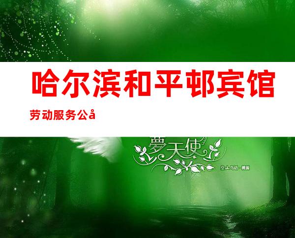 哈尔滨和平邨宾馆劳动服务公司