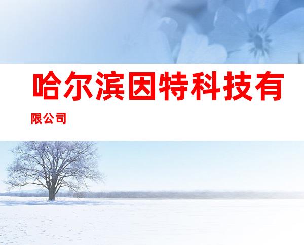 哈尔滨因特科技有限公司
