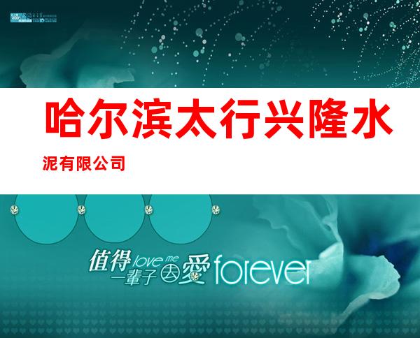 哈尔滨太行兴隆水泥有限公司