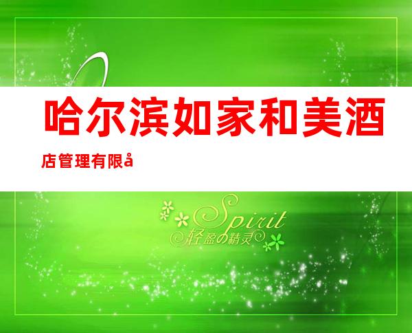 哈尔滨如家和美酒店管理有限公司先锋路店