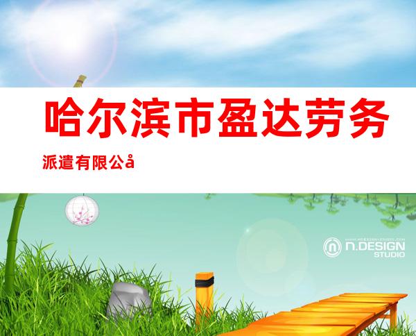 哈尔滨市盈达劳务派遣有限公司