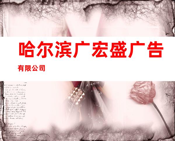 哈尔滨广宏盛广告有限公司