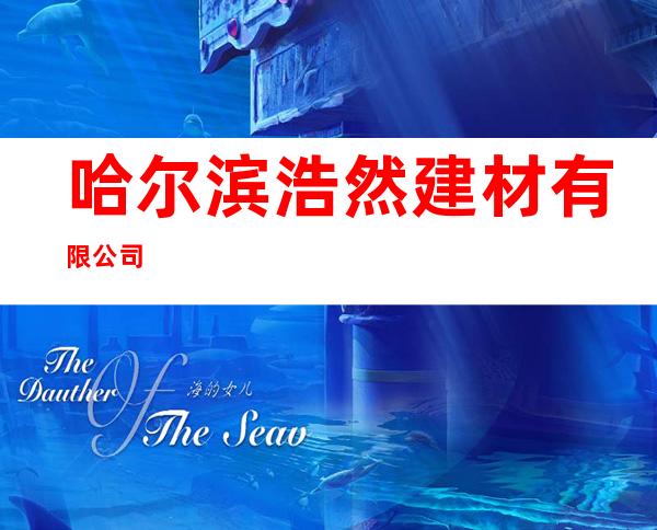 哈尔滨浩然建材有限公司