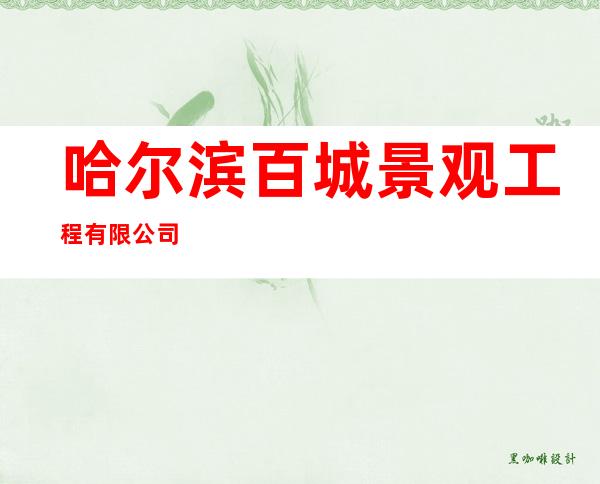 哈尔滨百城景观工程有限公司