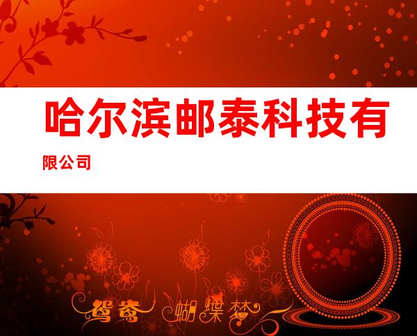 哈尔滨邮泰科技有限公司