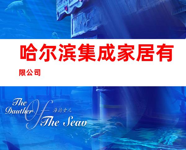 哈尔滨集成家居有限公司