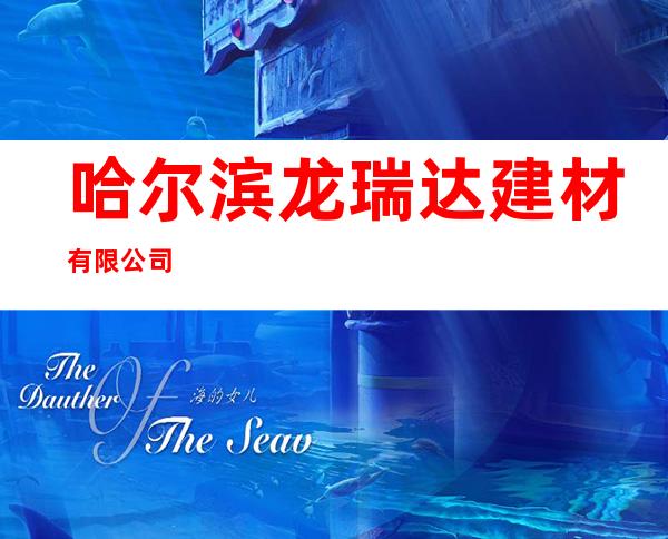 哈尔滨龙瑞达建材有限公司