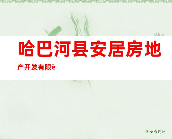 哈巴河县安居房地产开发有限责任公司