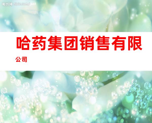 哈药集团销售有限公司