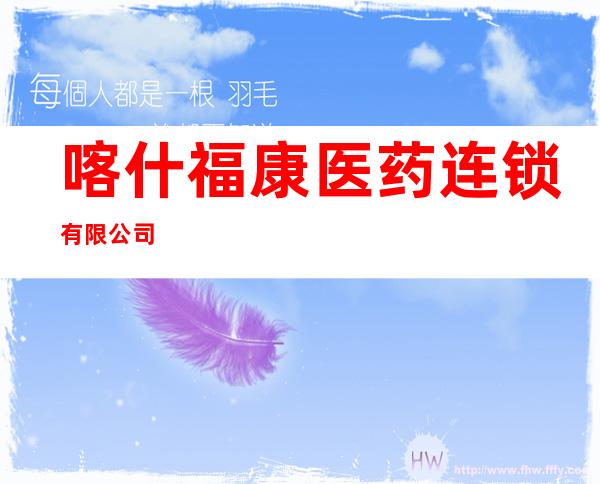 喀什福康医药连锁有限公司
