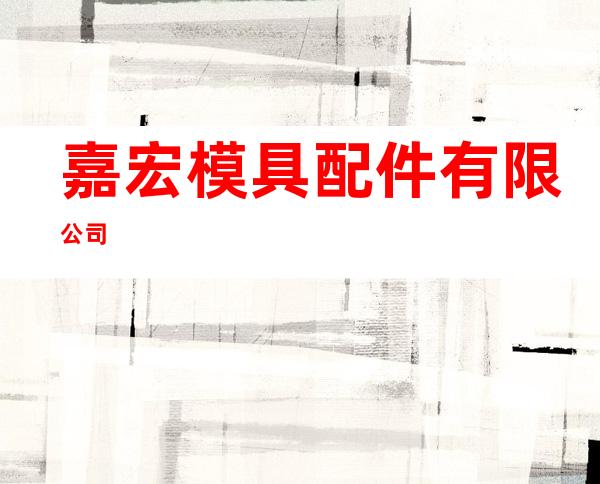 嘉宏模具配件有限公司