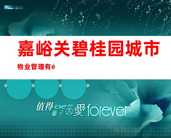 嘉峪关碧桂园城市物业管理有限公司