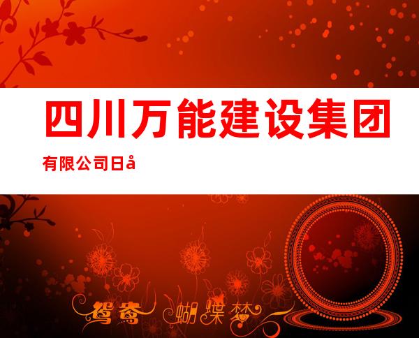 四川万能建设集团有限公司日喀则分公司