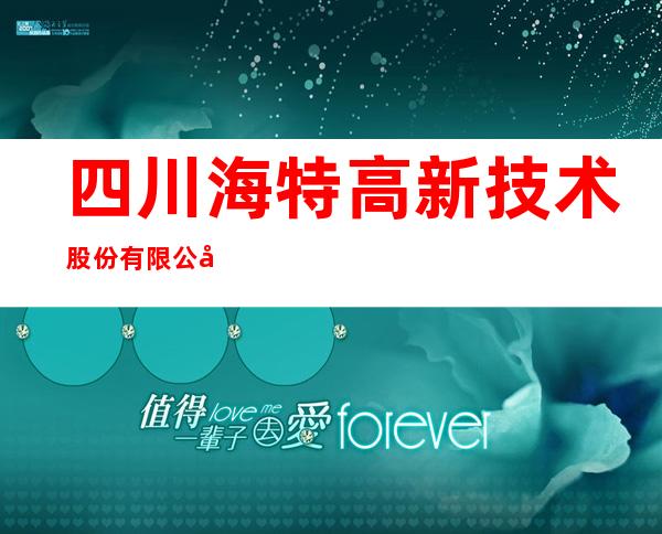 四川海特高新技术股份有限公司