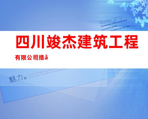 四川竣杰建筑工程有限公司措勤县分公司