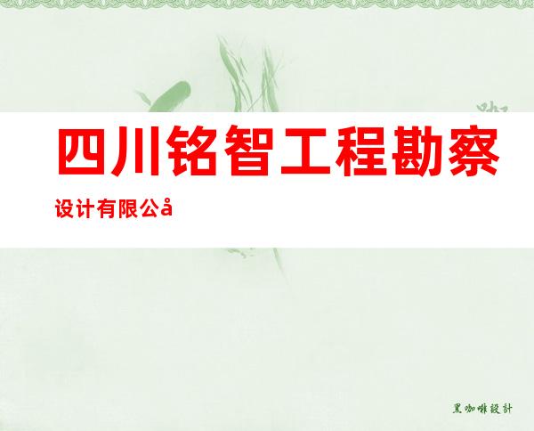 四川铭智工程勘察设计有限公司海南分公司