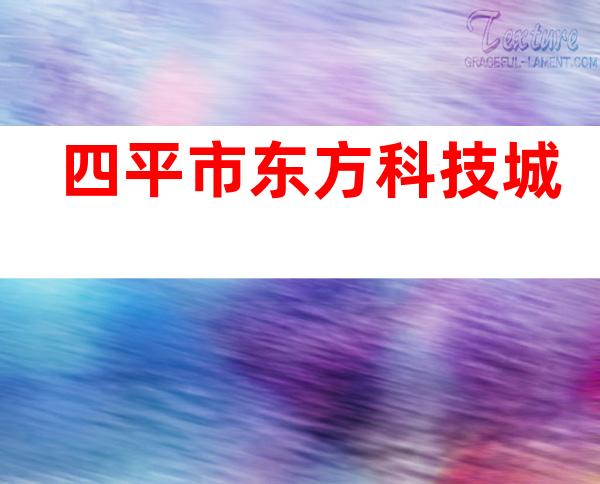 四平市东方科技城