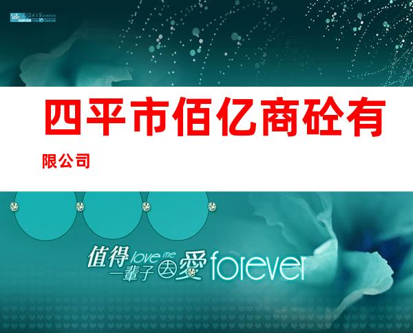 四平市佰亿商砼有限公司