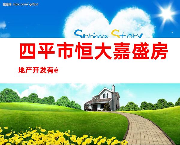四平市恒大嘉盛房地产开发有限公司
