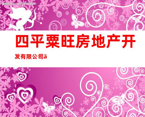 四平粟旺房地产开发有限公司伊通分公司