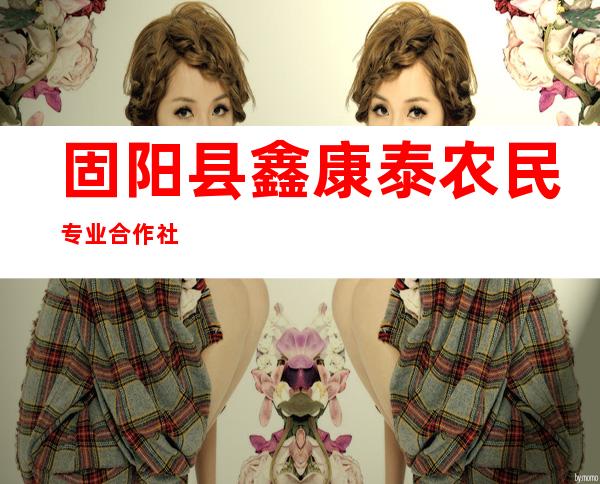 固阳县鑫康泰农民专业合作社