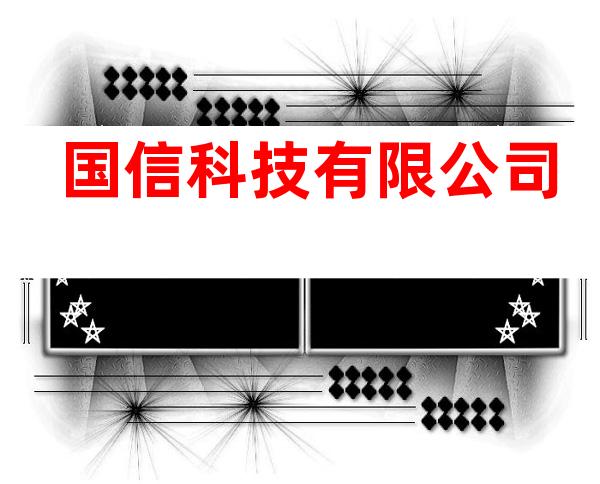 国信科技有限公司