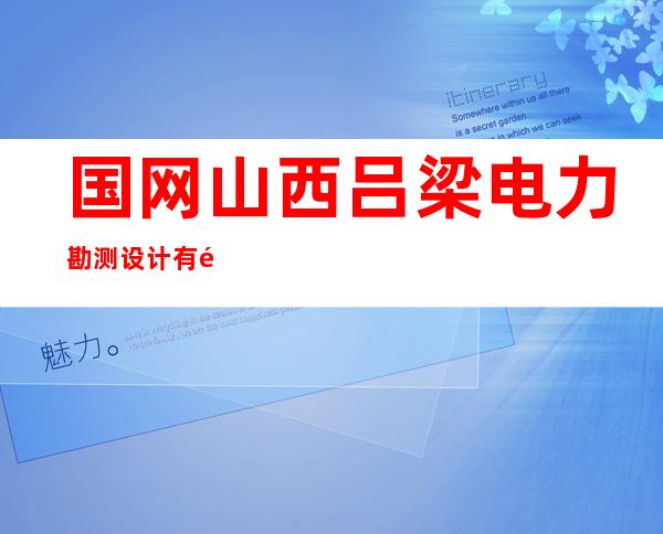 国网山西吕梁电力勘测设计有限公司