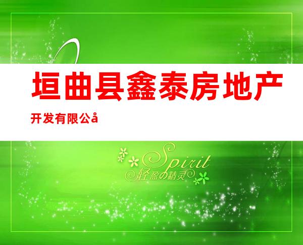 垣曲县鑫泰房地产开发有限公司
