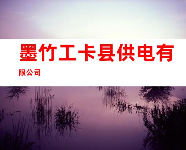 墨竹工卡县供电有限公司